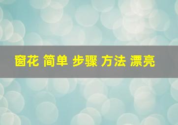 窗花 简单 步骤 方法 漂亮